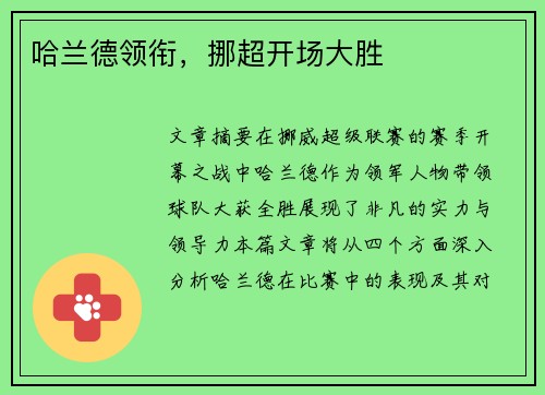 哈兰德领衔，挪超开场大胜