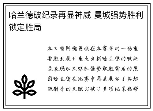 哈兰德破纪录再显神威 曼城强势胜利锁定胜局