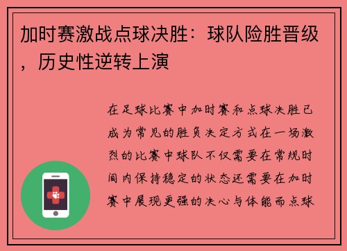 加时赛激战点球决胜：球队险胜晋级，历史性逆转上演