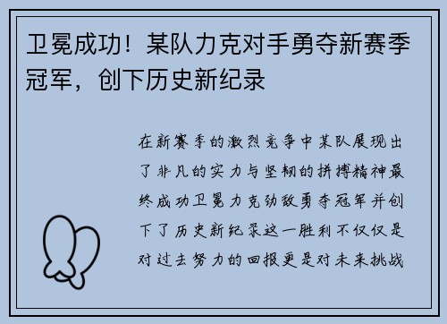 卫冕成功！某队力克对手勇夺新赛季冠军，创下历史新纪录