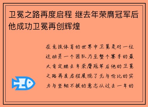 卫冕之路再度启程 继去年荣膺冠军后他成功卫冕再创辉煌
