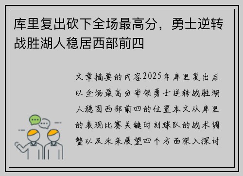 库里复出砍下全场最高分，勇士逆转战胜湖人稳居西部前四