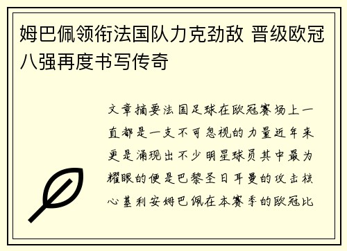 姆巴佩领衔法国队力克劲敌 晋级欧冠八强再度书写传奇