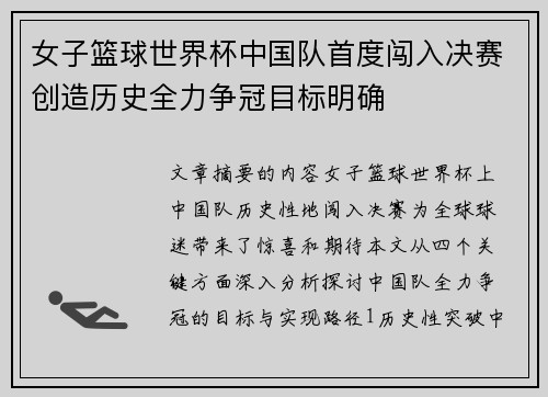 女子篮球世界杯中国队首度闯入决赛创造历史全力争冠目标明确