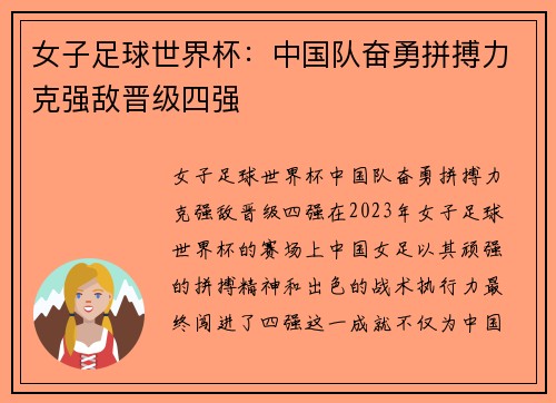 女子足球世界杯：中国队奋勇拼搏力克强敌晋级四强