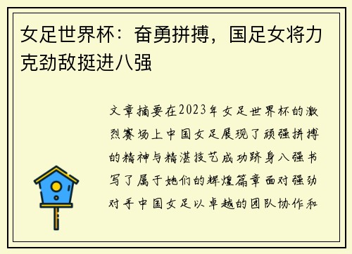 女足世界杯：奋勇拼搏，国足女将力克劲敌挺进八强