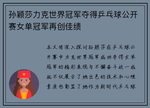 孙颖莎力克世界冠军夺得乒乓球公开赛女单冠军再创佳绩