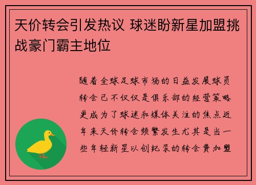 天价转会引发热议 球迷盼新星加盟挑战豪门霸主地位