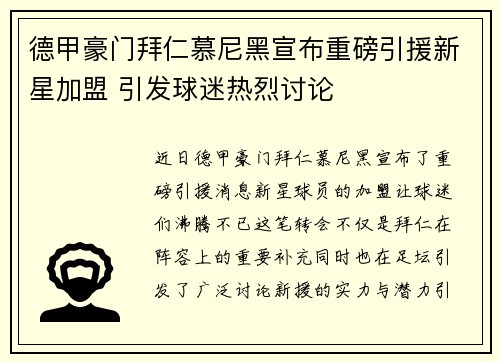 德甲豪门拜仁慕尼黑宣布重磅引援新星加盟 引发球迷热烈讨论