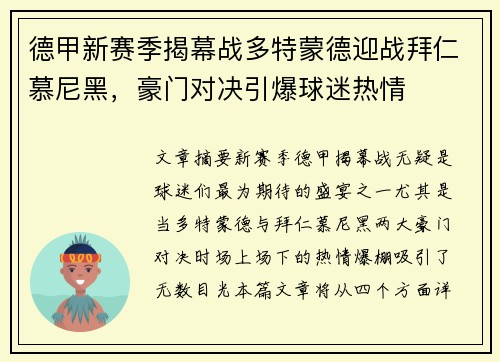 德甲新赛季揭幕战多特蒙德迎战拜仁慕尼黑，豪门对决引爆球迷热情
