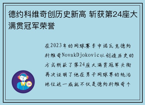 德约科维奇创历史新高 斩获第24座大满贯冠军荣誉