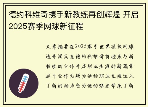 德约科维奇携手新教练再创辉煌 开启2025赛季网球新征程