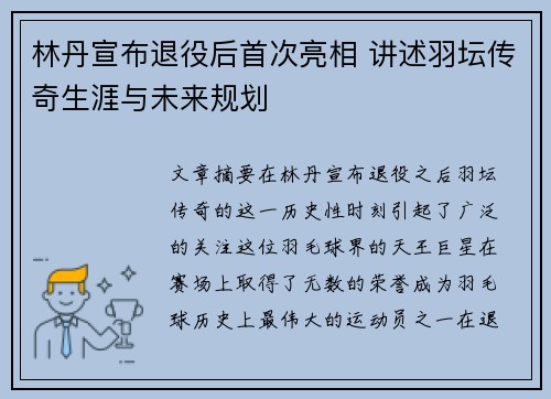林丹宣布退役后首次亮相 讲述羽坛传奇生涯与未来规划