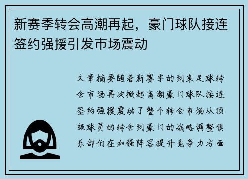 新赛季转会高潮再起，豪门球队接连签约强援引发市场震动