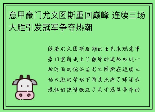 意甲豪门尤文图斯重回巅峰 连续三场大胜引发冠军争夺热潮