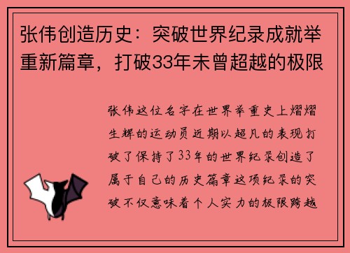 张伟创造历史：突破世界纪录成就举重新篇章，打破33年未曾超越的极限