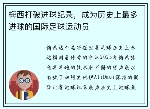 梅西打破进球纪录，成为历史上最多进球的国际足球运动员