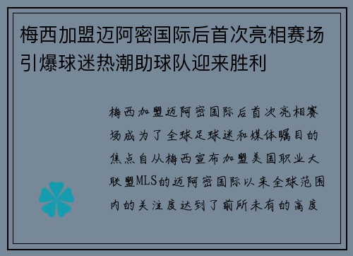 梅西加盟迈阿密国际后首次亮相赛场引爆球迷热潮助球队迎来胜利