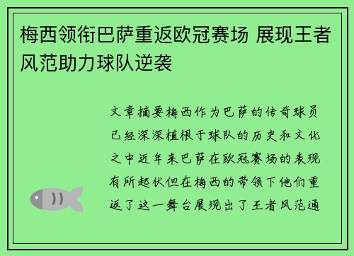 梅西领衔巴萨重返欧冠赛场 展现王者风范助力球队逆袭