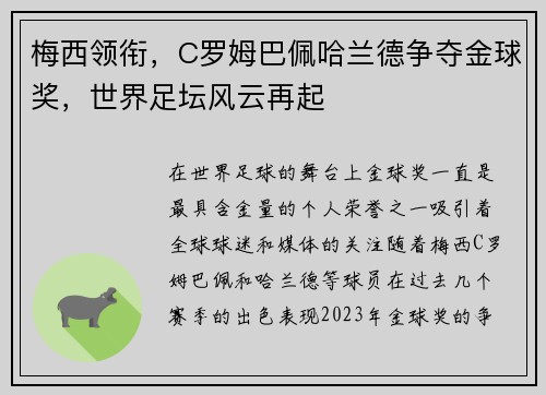 梅西领衔，C罗姆巴佩哈兰德争夺金球奖，世界足坛风云再起