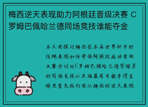 梅西逆天表现助力阿根廷晋级决赛 C罗姆巴佩哈兰德同场竞技谁能夺金