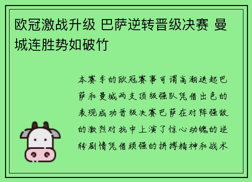 欧冠激战升级 巴萨逆转晋级决赛 曼城连胜势如破竹