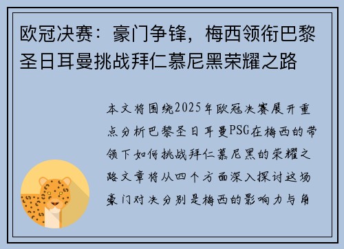 欧冠决赛：豪门争锋，梅西领衔巴黎圣日耳曼挑战拜仁慕尼黑荣耀之路