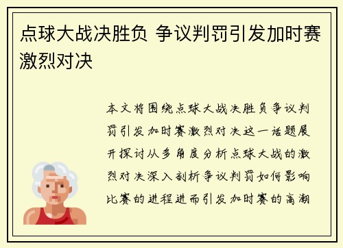 点球大战决胜负 争议判罚引发加时赛激烈对决