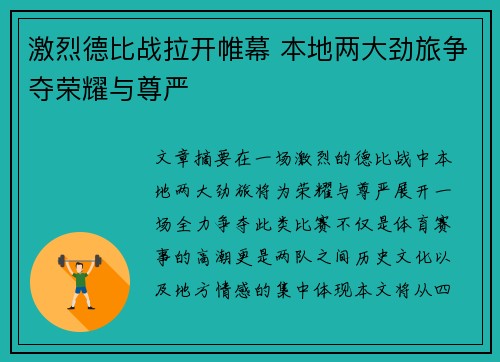 激烈德比战拉开帷幕 本地两大劲旅争夺荣耀与尊严