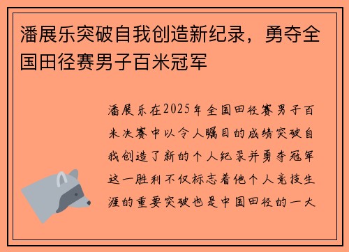 潘展乐突破自我创造新纪录，勇夺全国田径赛男子百米冠军