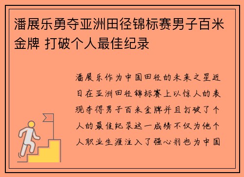 潘展乐勇夺亚洲田径锦标赛男子百米金牌 打破个人最佳纪录