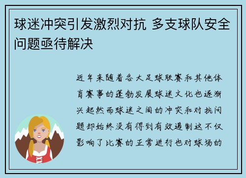 球迷冲突引发激烈对抗 多支球队安全问题亟待解决
