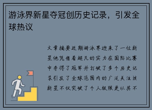 游泳界新星夺冠创历史记录，引发全球热议