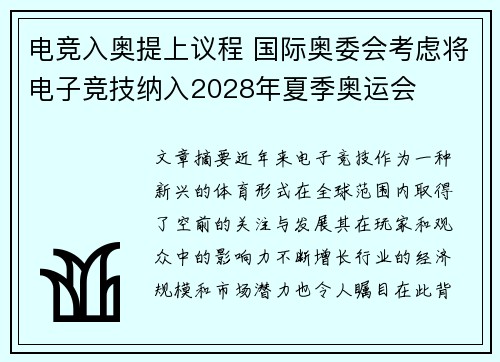 电竞入奥提上议程 国际奥委会考虑将电子竞技纳入2028年夏季奥运会